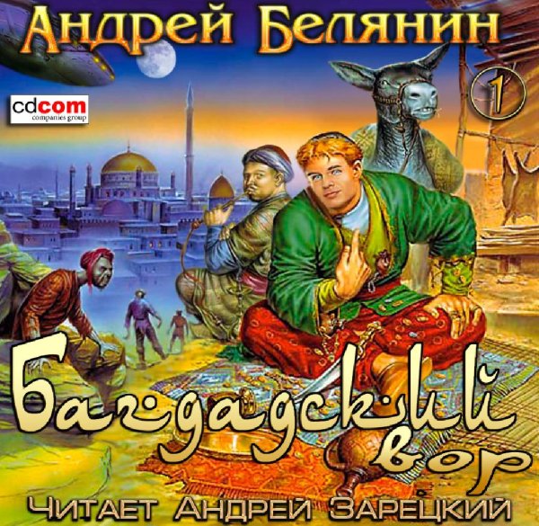 Андрей Белянин  1.Багдадский вор - Багдадский вор 095