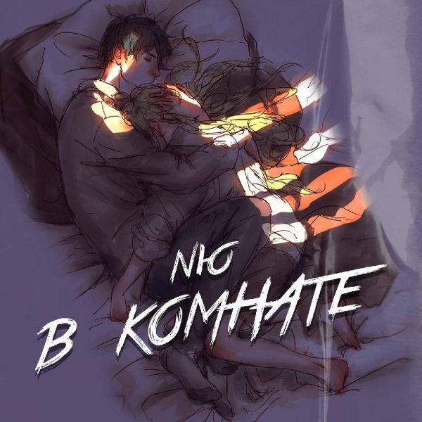 NЮ - В Комнате (премьера 2021)