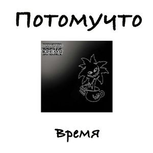 Потомучто - Колдун