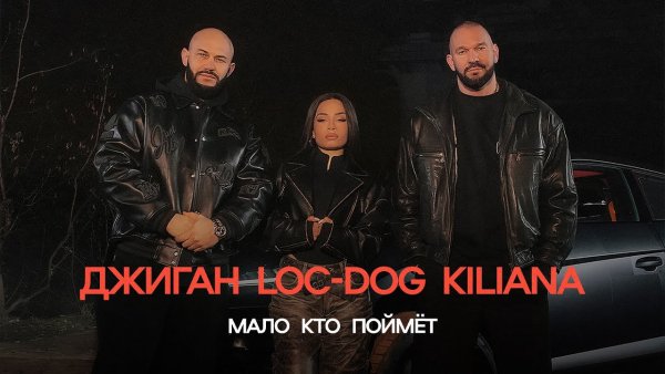Джиган feat. Loc-Dog &amp; Kiliana - Мало кто поймёт