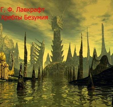 Андрей Зайцев *Автор Говард Лавкрафт* - Заявление Рэндольфа Картера