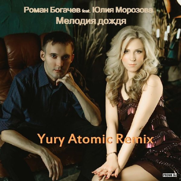 Роман Богачёв &amp; Юлия Морозова - Мелодия Дождя Rmx2017