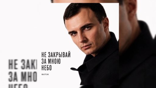 GUT1K - Не закрывай за мною небо