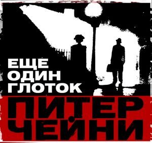 Питер Чейни (Читает Сергей Чонишвили) - Еще один глоток Часть 1