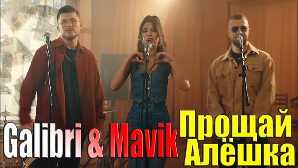 Далибри - Прощай Алешка