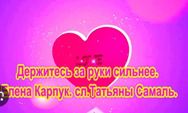 Елена Карпук - Держитесь за руки сильнее
