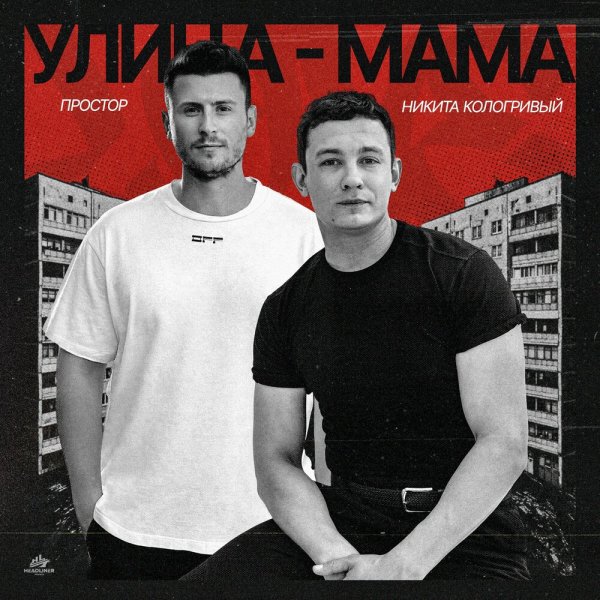 Простор, Никита Кологривый - Улица - Мама