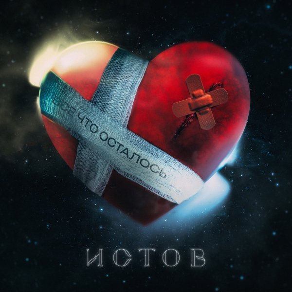 Истов - Всё что осталось /2о24