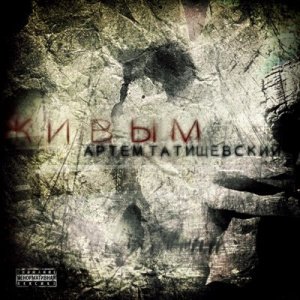 Артем Татищевский - Не сказала