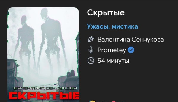 Ужас мистика - Скрытые