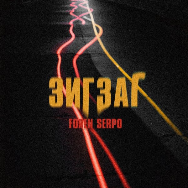 SERPO, FOREN - Зиг заг (2025)