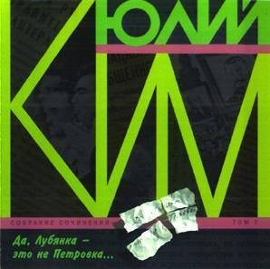 Юлий Ким - Карусель