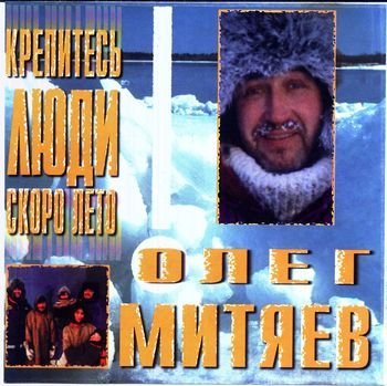 Олег Митяев - Воскресение