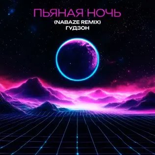 Гудзон - Пьяная Ночь (Nabaze Remix)