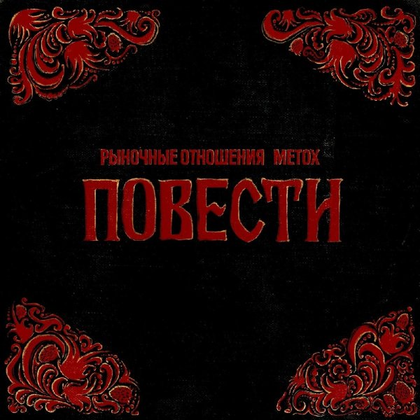 Рыночные Отношения &amp; Metox - Не последний