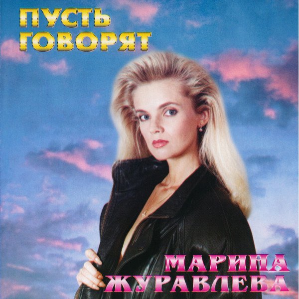 004 Марина Журавлева - Пусть говорят