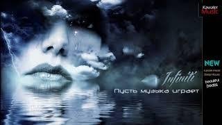 Инфинити - Пусть музыка играет (2017 New)