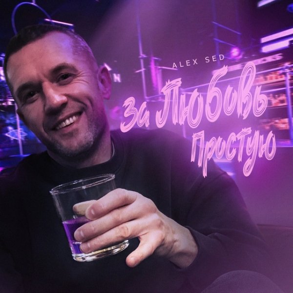 Alex Sed - За любовь простую