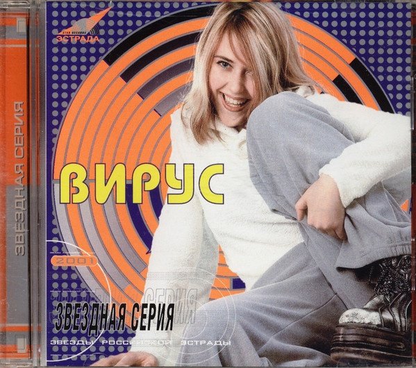 Вирус - Звёздная Серия CD 1: