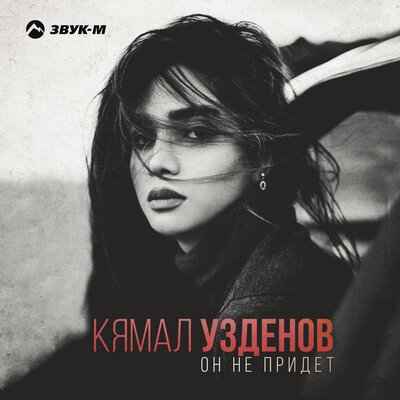 Кямал Узденов - Он Не Придёт