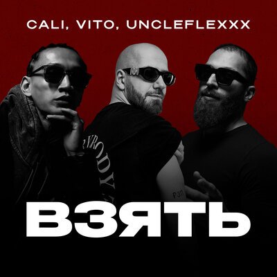 Cali, VITO, UncleFlexxx - Взять