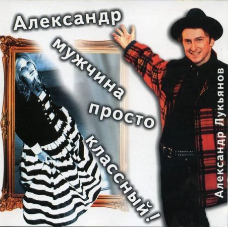 Александр Лукьянов - Все женщины красавицы