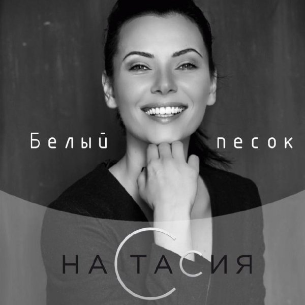 Анастасия Ковалева - Белый Песок  new 2016