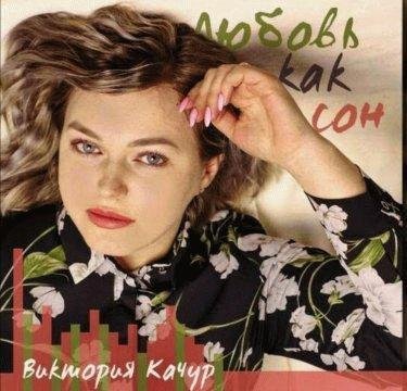 Виктория Качур - Любовь как сон