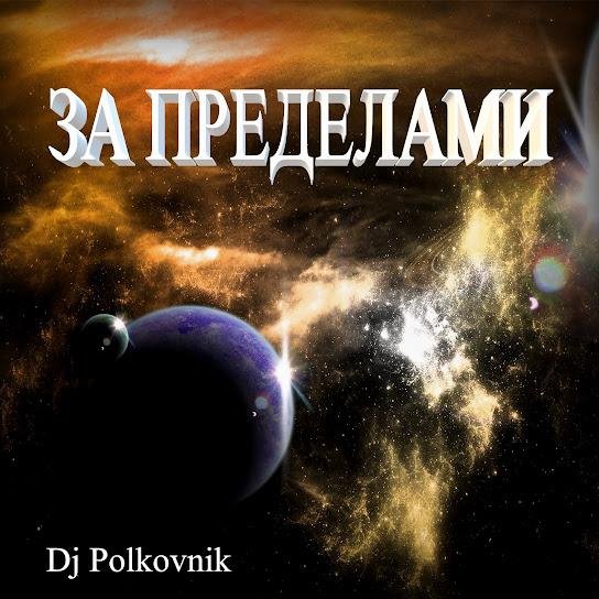 Dj Polkovnik. - За пределами.