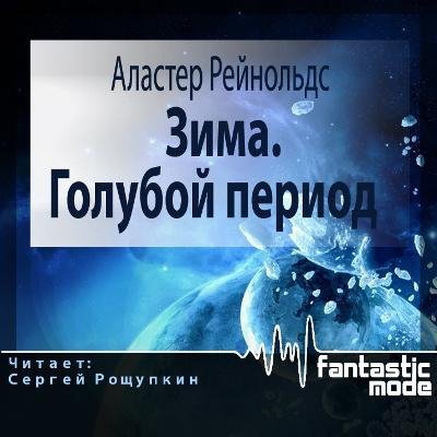 Читает Рощупкин Сергей - Аудиокнига Аластер Реинольдс - Зима. Голубой период