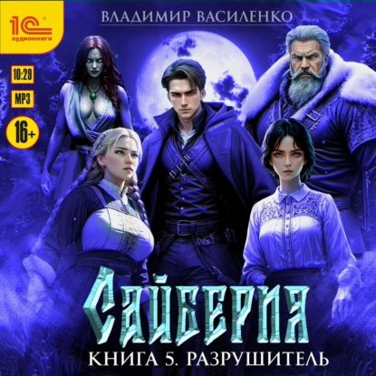 Василенко Владимир (Александр Некряч) - Цыкл Сайберия Книга 5 Разрушитель 2