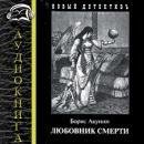 Борис Акунин - Любовник смерти ч.1