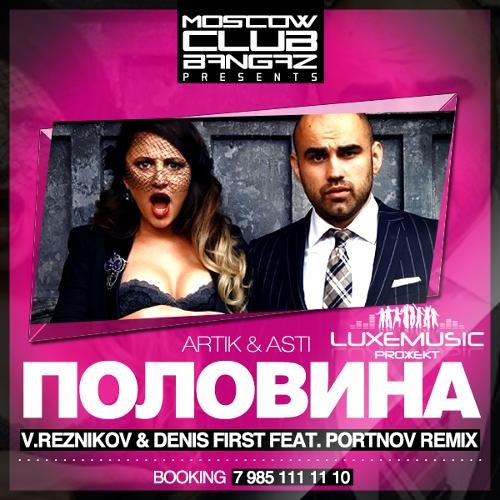 Artik feat. Asti - Половина Reznikov &amp; Denis First