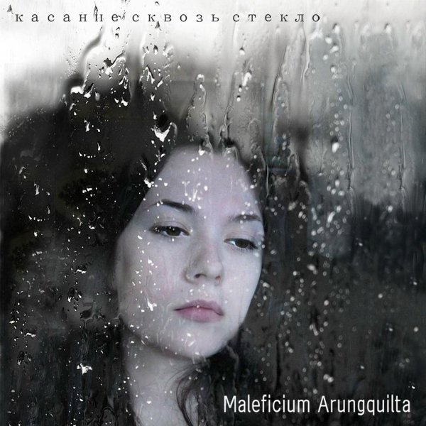 Maleficium Arungquilta - Мразь