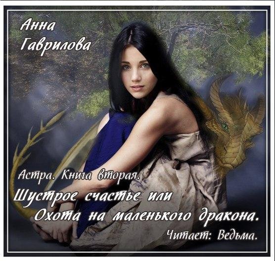 Ведьма - Гаврилова Анна - Шустрое счастье, или Охота на маленького дракона008