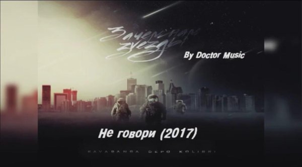 KAVABANGA DEPO KOLIBRI - НЕ ГОВОРИ
