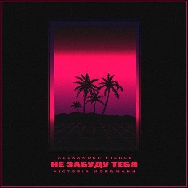 Alexander Pierce, Victoria Nordmann - Не забуду тебя