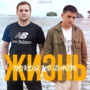 Тайпан, IL'GIZ - Жизнь покоя не даёт