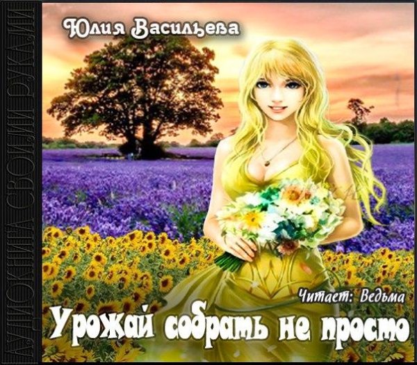 Юлия Васильева - Урожай собрать не просто039