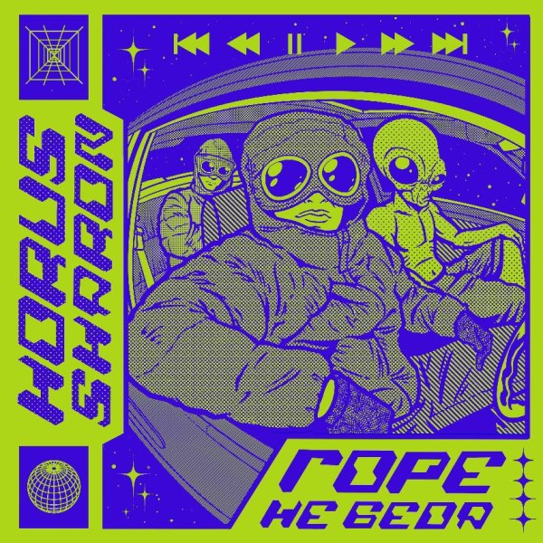 Horus, SharOn - Горе не беда (2026)