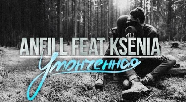 ANFiLL feat KSENIA - Утонченная