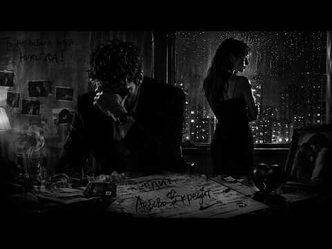 SOULKISS - Любовь в кредит