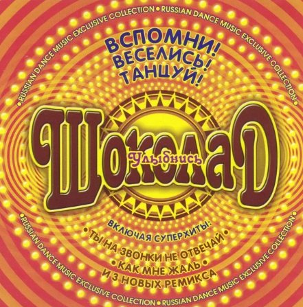 гр.Шокoлад - Ты на звонки не отвечай (Dj Ikonnikov E.x.c Version)