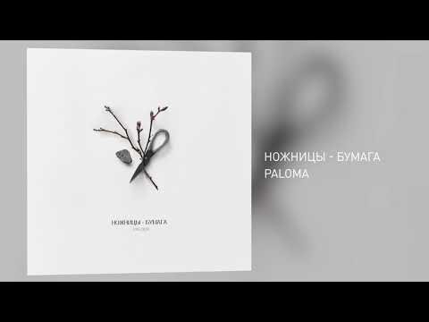 Paloma - Ножницы-Бумага