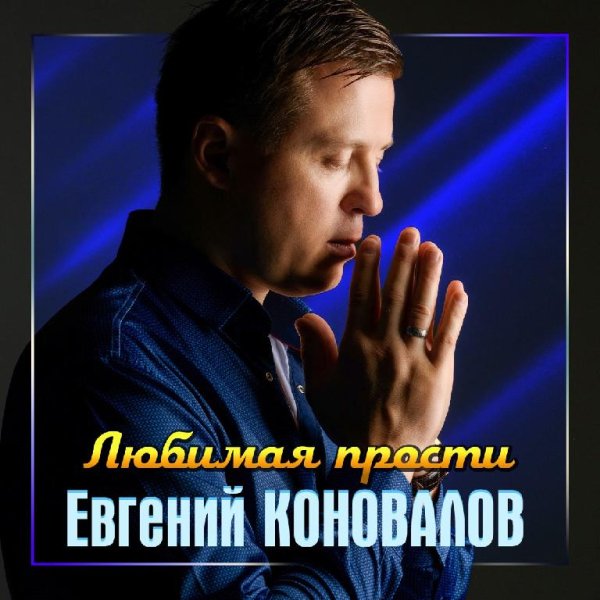 Евгений Коновалов - Любимая Прости