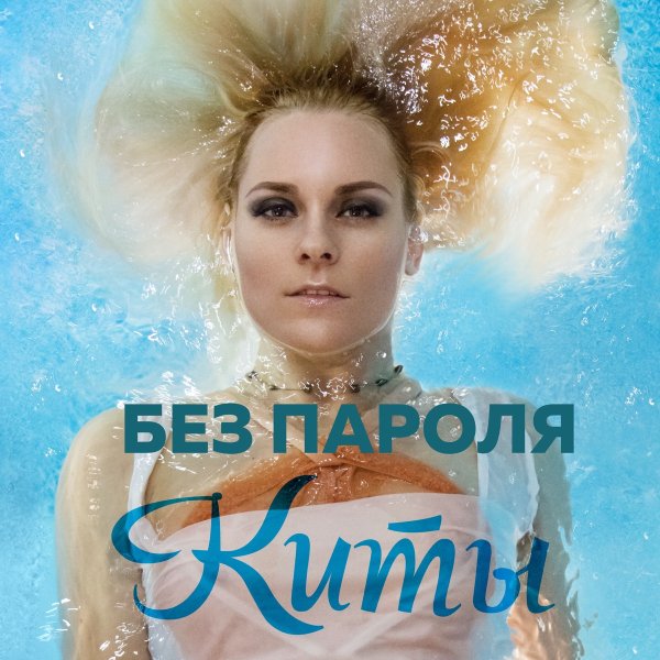БЕЗ ПАРОЛЯ - Киты