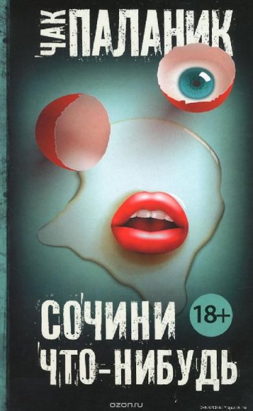 Marsianin73 - Паланик Как обезьяна вышла замуж...