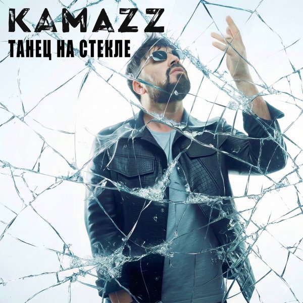 Kamazz - Танец на стекле [Премьера 2026]