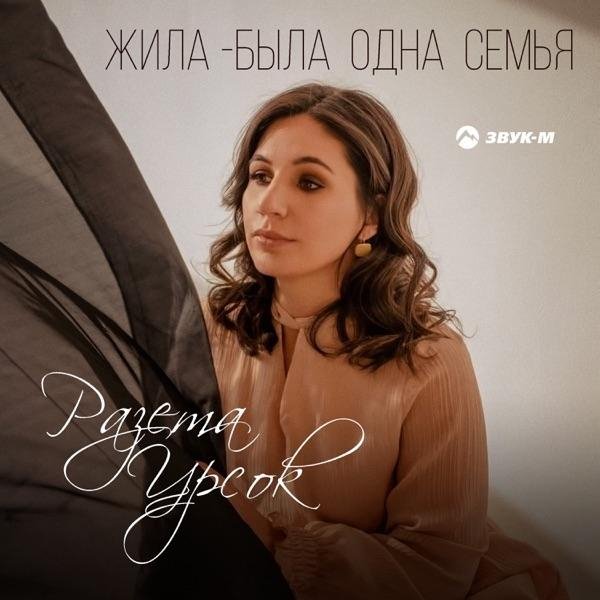 РАЗЕТА УРСОК - ЖИЛА БЫЛА ОДНА СЕМЬЯ
