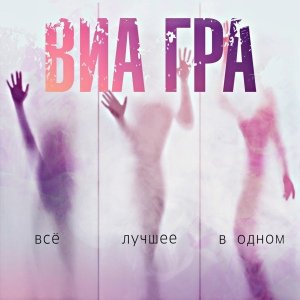 ВИА ГРА - Биология